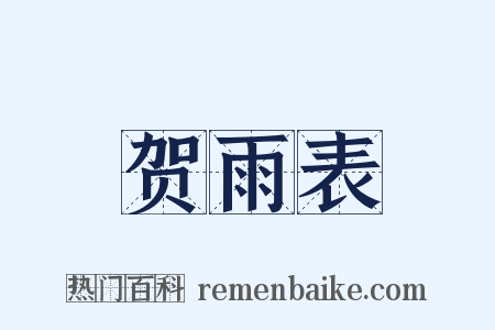 贺雨表是什么意思的图片